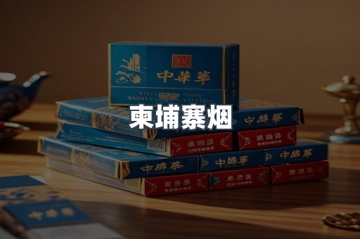 柬埔寨烟